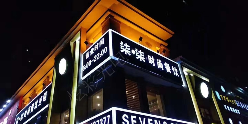 柒柒時(shí)尚餐飲
